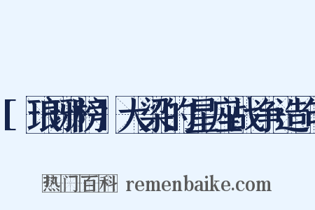 [琅琊榜]大梁的星座战争造句是什么意思的图片